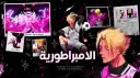 Empire | الامبراطورية banner