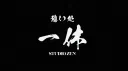 🏮憩い処「一休」Studio ZEN server banner