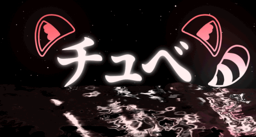 쮸베チュべ Discord server banner