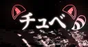 쮸베チュべ server banner