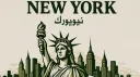 مقاطعة نيويورك banner