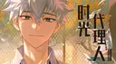 Link Click • 时光代理人 banner