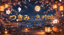 츠키미:つきみ