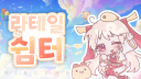 🌸 라테일 쉼터 🌸