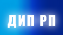 ДИП РП banner