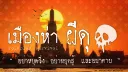ZOMBIE THAILAND | APOCALYPSE universe banner