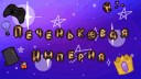 Печеньковая Империя ت banner