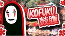 KOFUKU 鼓腹 :: REVAMPING Banner