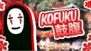 KOFUKU 鼓腹 :: REVAMPING banner