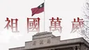 中華民國 The Republic of China banner