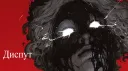 🍁Диспут🍁 banner