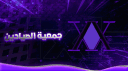 جمعية الصيادين banner