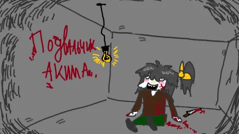 ПОДВАЛЬЧИК АКИМА banner