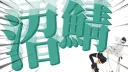 ホロライブの沼 banner