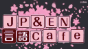 JP & EN 言語Cafe server banner