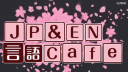 JP & EN 言語Cafe banner
