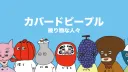 カバードピープル（Covered People） banner