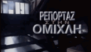 ΡΕΠΟΡΤΑΖ ΣΤΗΝ ΟΜΙΧΛΗ banner