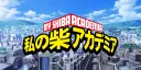 My Shiba Academia Official Group 💫 Social MMO Game and Mintable NFT Heroes - 私の柴アカデミア banner