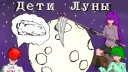 Дети Луны banner