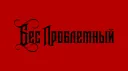 Бес проблемный banner