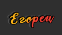 ЕГОРЕЦ banner