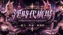 淫時代廣場 banner
