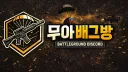 무아 배그방 banner