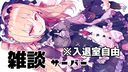 配信用キヨイチの雑談サーバー Banner