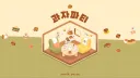 과자 파티! banner