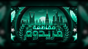 𝐀𝐑𝐀𝐁 𝐅𝐑𝐄𝐄𝐃𝐎𝐌 𝟓𝟏𝐊 Discord server banner