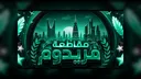 ✦ مقاطعة فريدوم ✦ banner