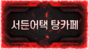 서든어택 탕카페 server banner