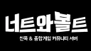 너트와 볼트 Discord server banner