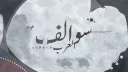 ســوالــف الــعــرب banner