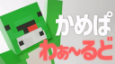かめぱわぁ～るど Banner