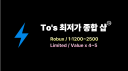 To3'sㅣ최저가 로벅스 샵 server banner