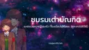 🐢 Tao Pundit: ชมรมการเรียนรู้ 🎓 banner