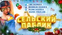 СЕЛЬСКИЙ ПАБЛИК 亗 [18+] UA © banner