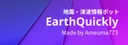 EarthQuickly 1号機#2247 banner