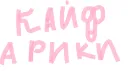 КАЙФАРИКИ banner
