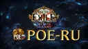 Path of Exile [RU] banner