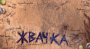 Мир Дружба Жвачка banner