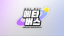 시바! 나의 메타버스!