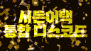 서든어택 통합 디스코드 server banner