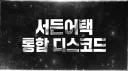 서든어택 통합 디스코드 server banner