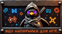 🎮 Ищу напарника для игр 🎮 banner