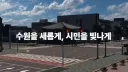 Suwonㅣ수원 banner