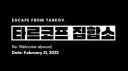 타르코프 집합소 Discord server banner