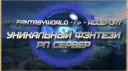 EVERLONG (сервер в разработке) banner